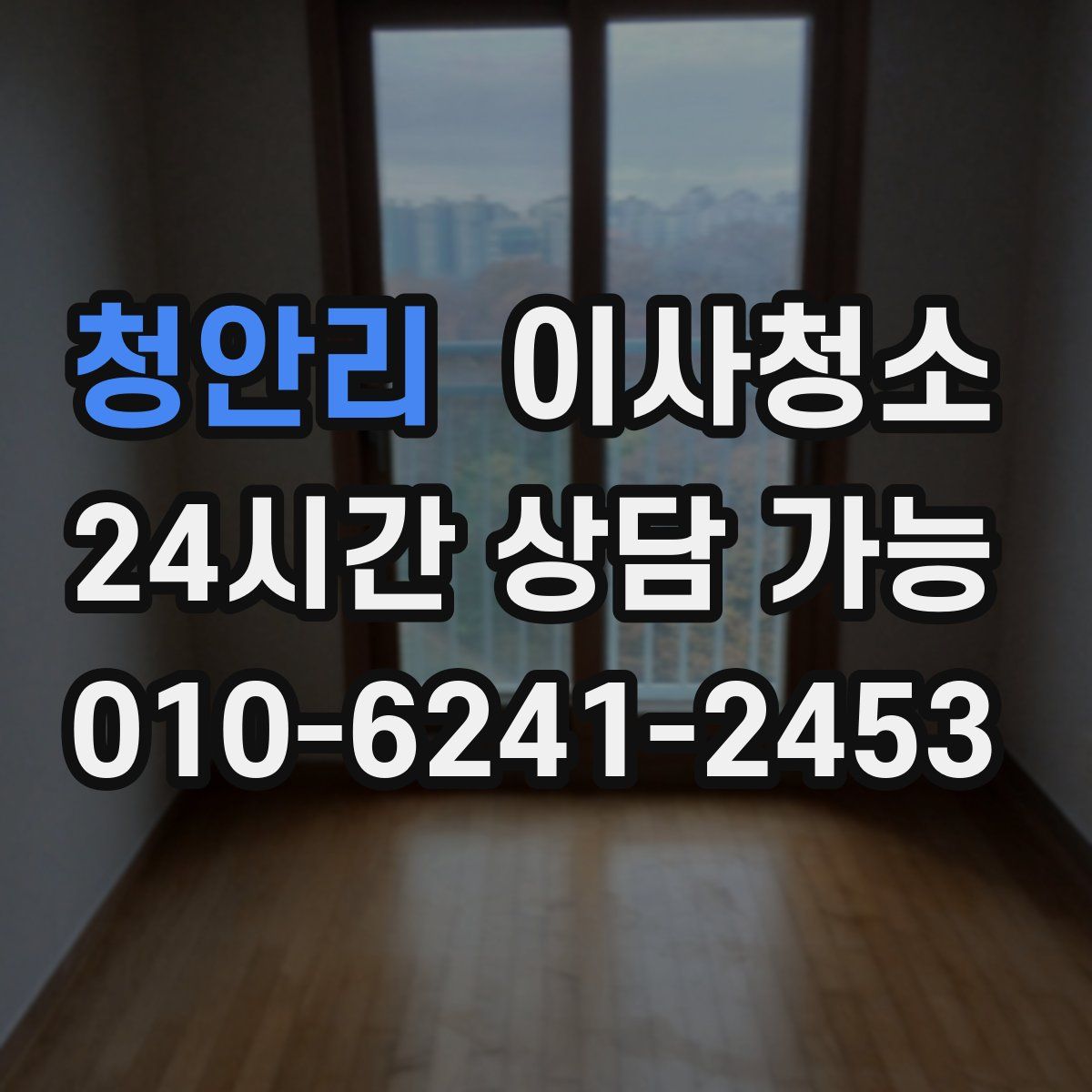 청안리 원룸청소