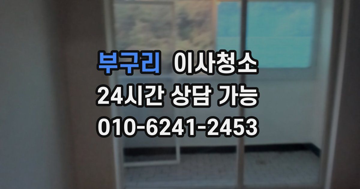 부구리 입주청소