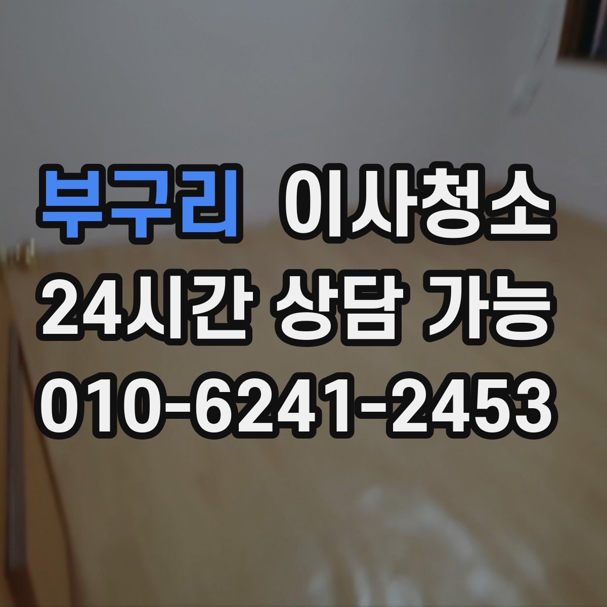 부구리 원룸청소