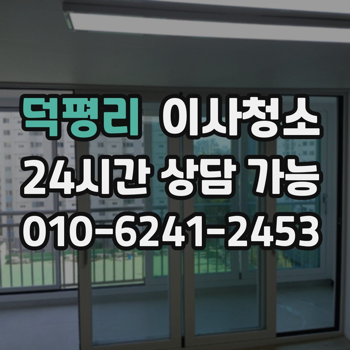 덕평리 원룸청소