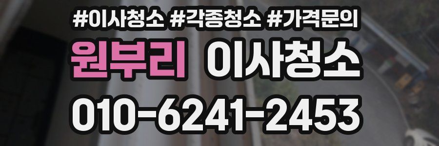 원부리 이사청소