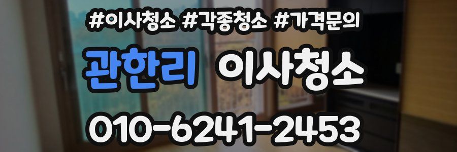 관한리 이사청소