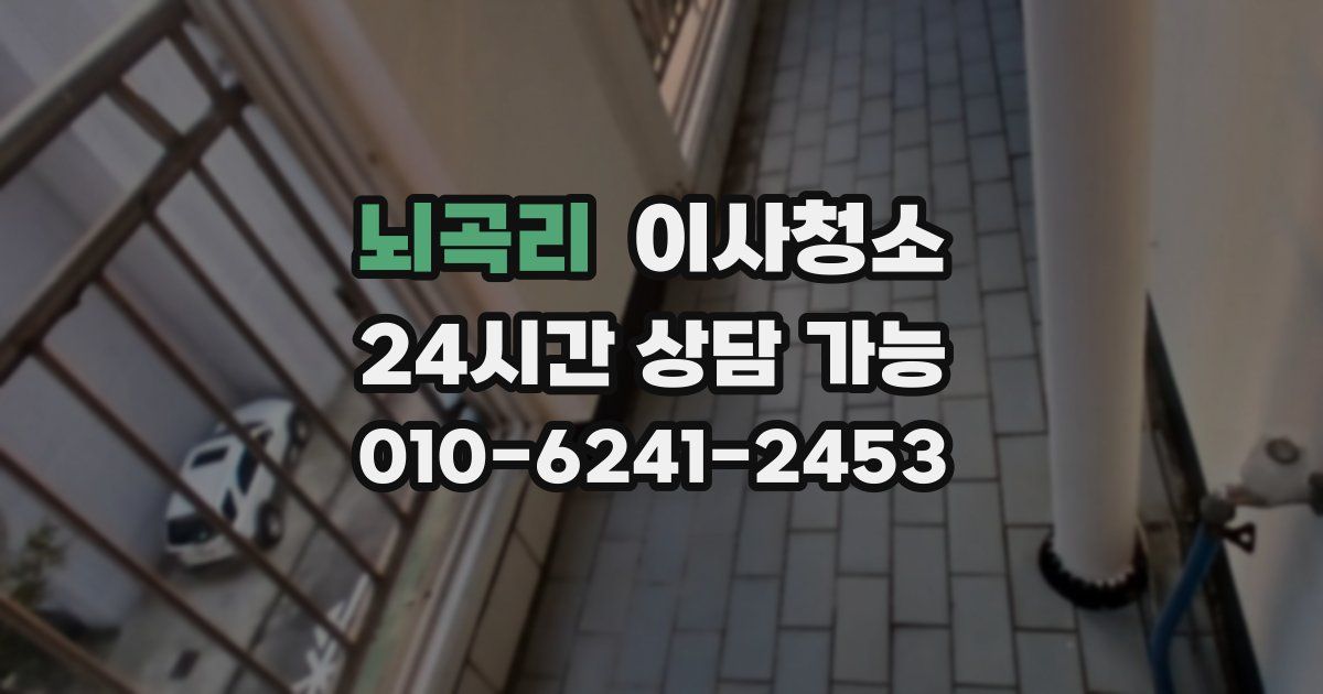 뇌곡리 입주청소