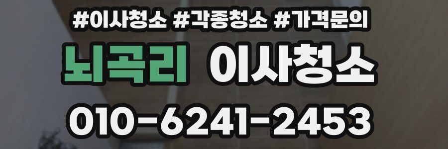 뇌곡리 이사청소