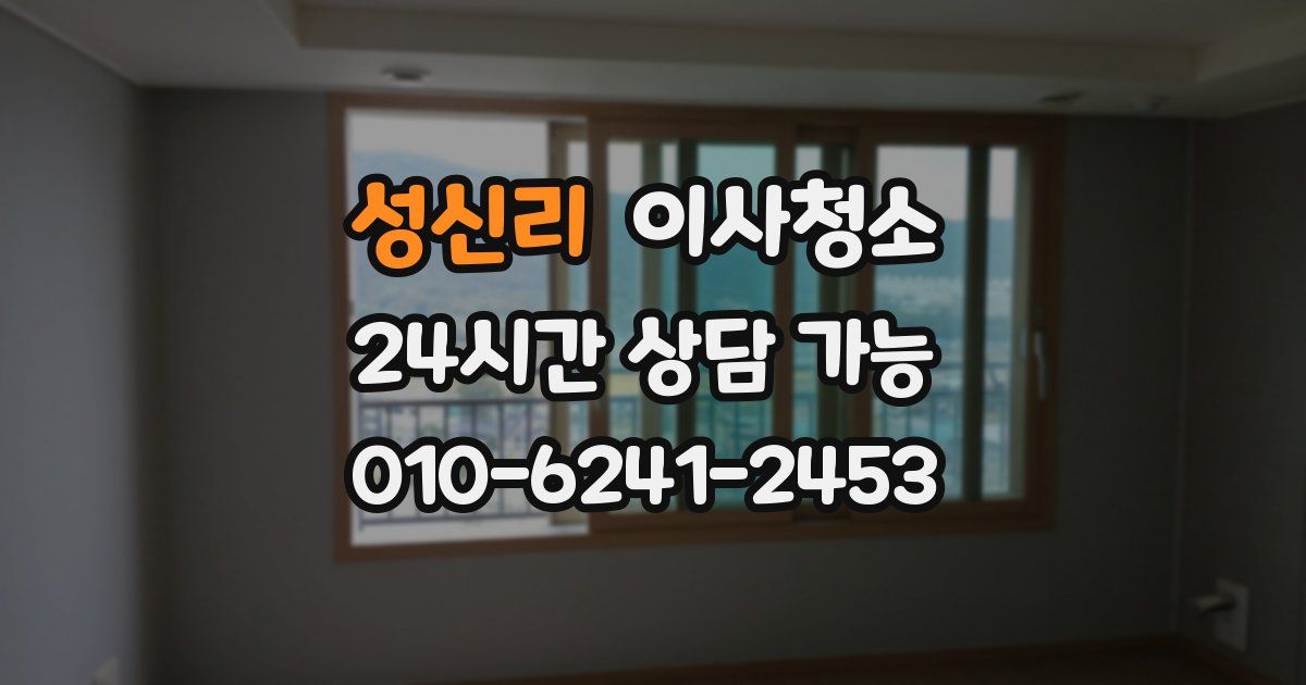 성신리 입주청소