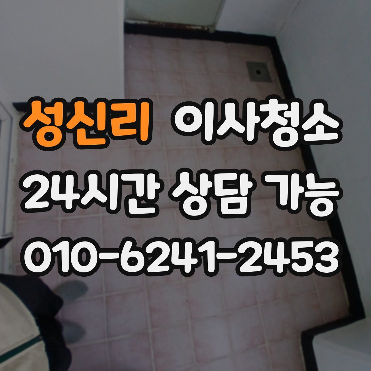 성신리 원룸청소