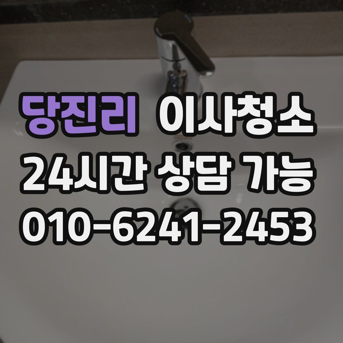 당진리 원룸청소