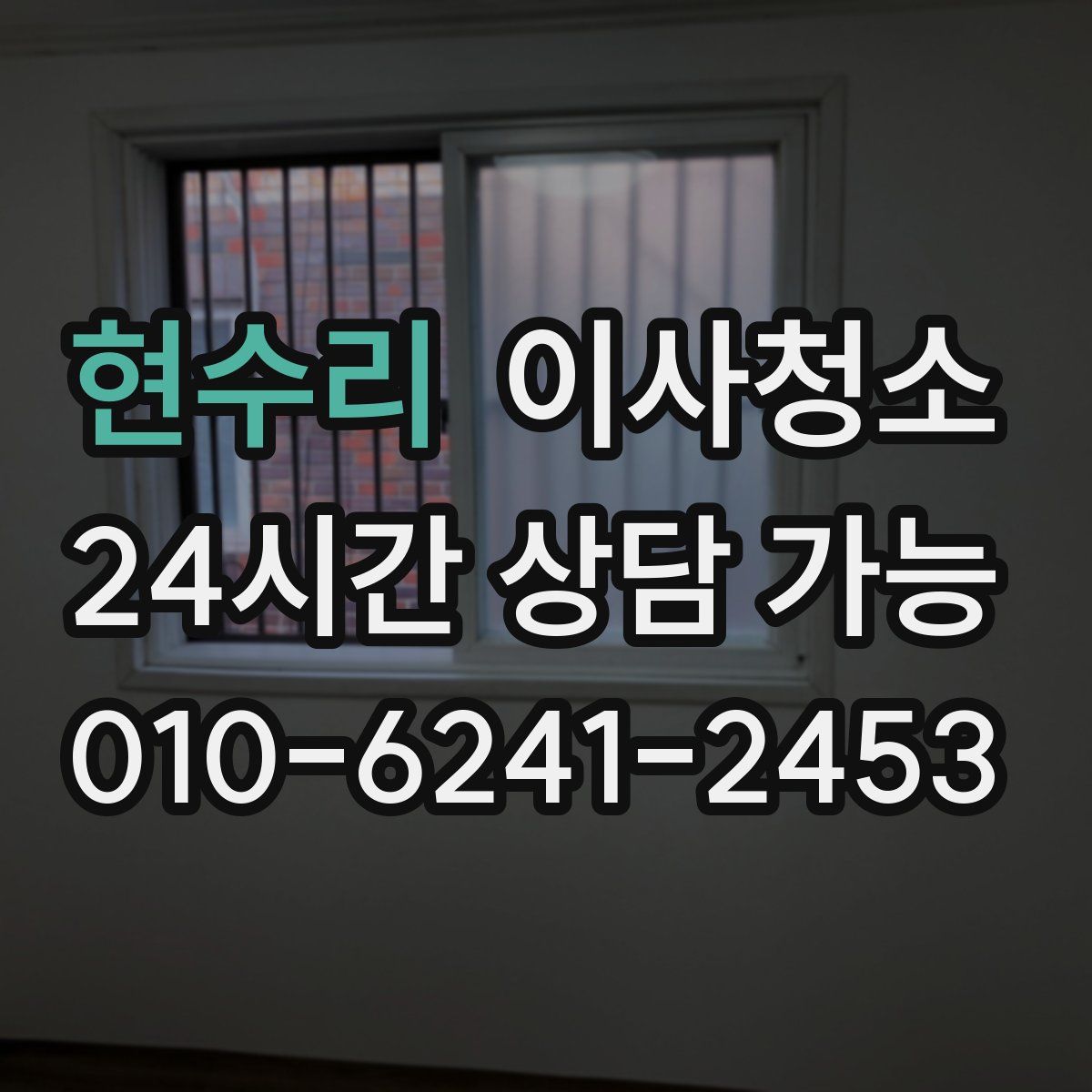 현수리 원룸청소