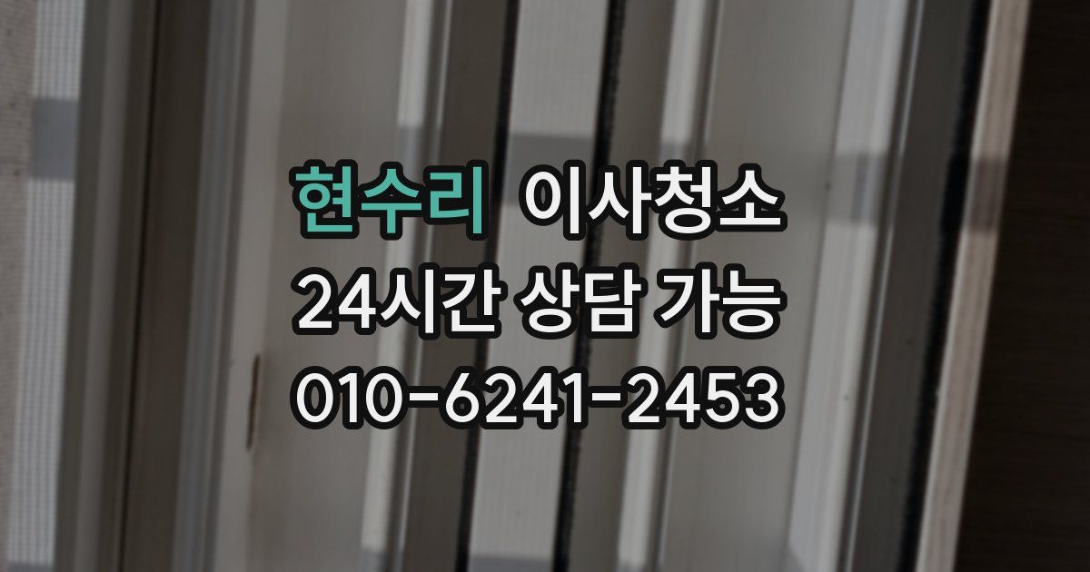 현수리 입주청소