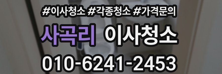 사곡리 이사청소