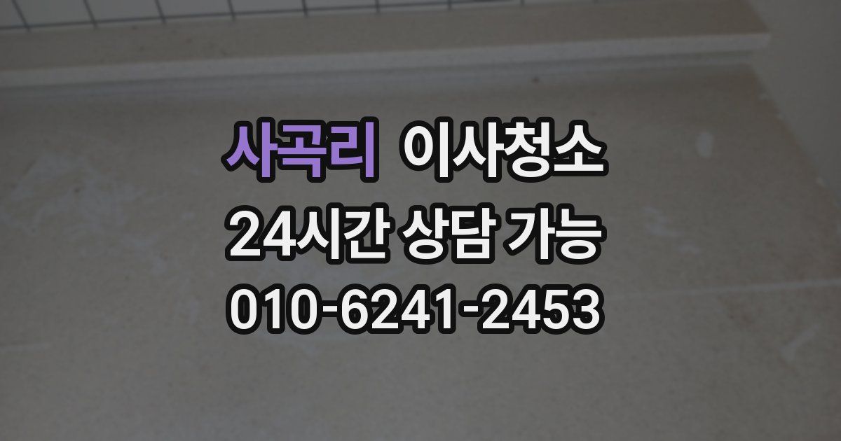 사곡리 입주청소