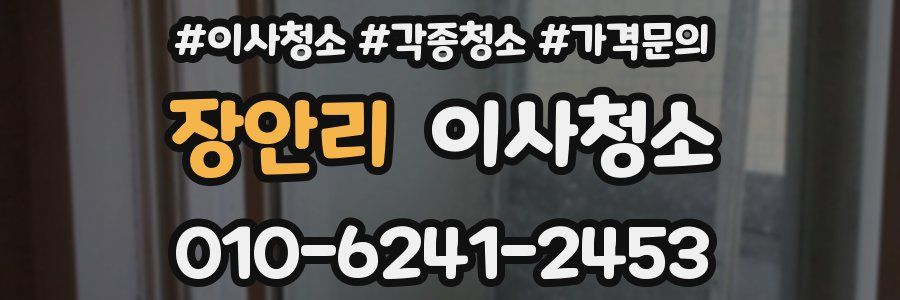 장안리 이사청소