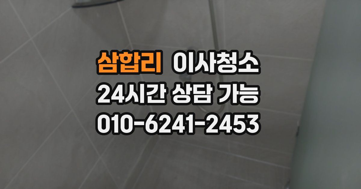 삼합리 입주청소