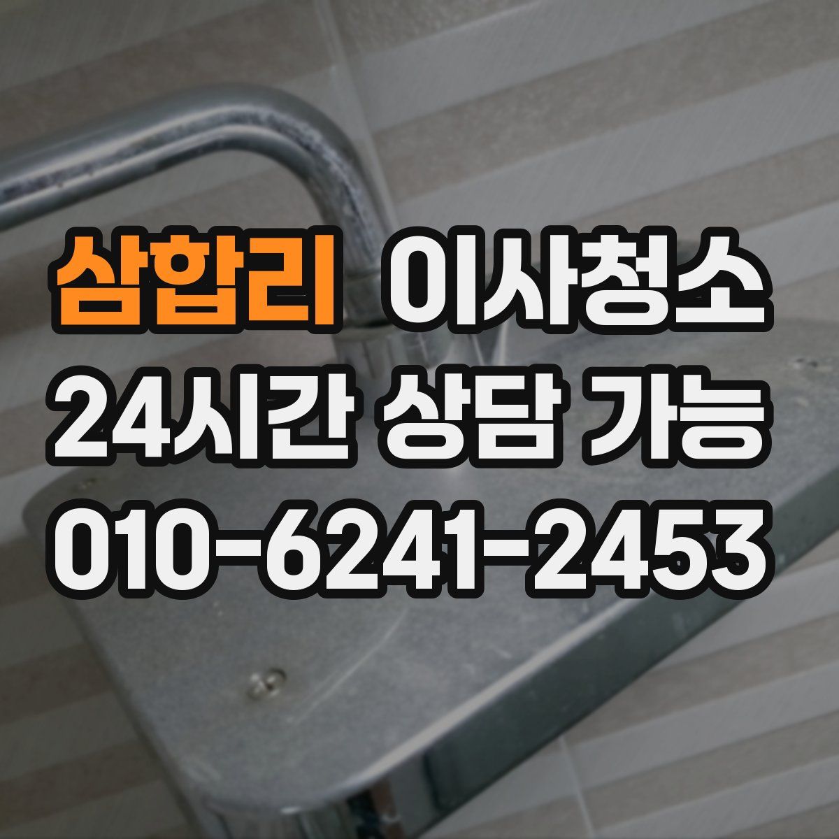 삼합리 원룸청소