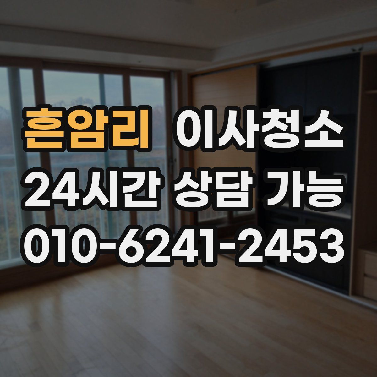 흔암리 원룸청소