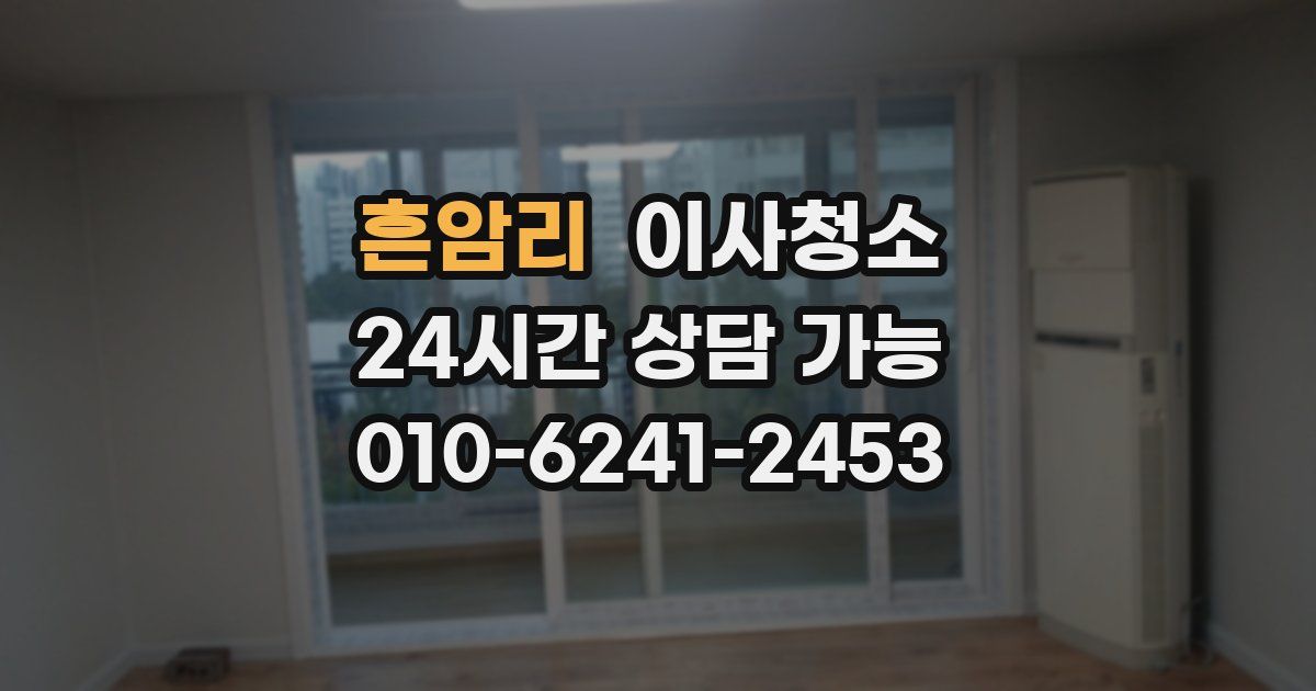 흔암리 입주청소