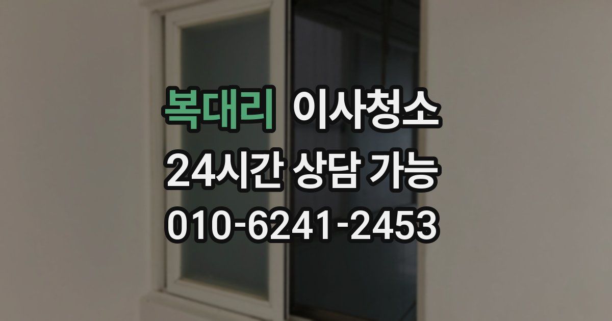 복대리 입주청소