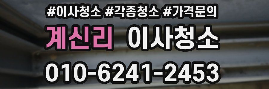 계신리 이사청소