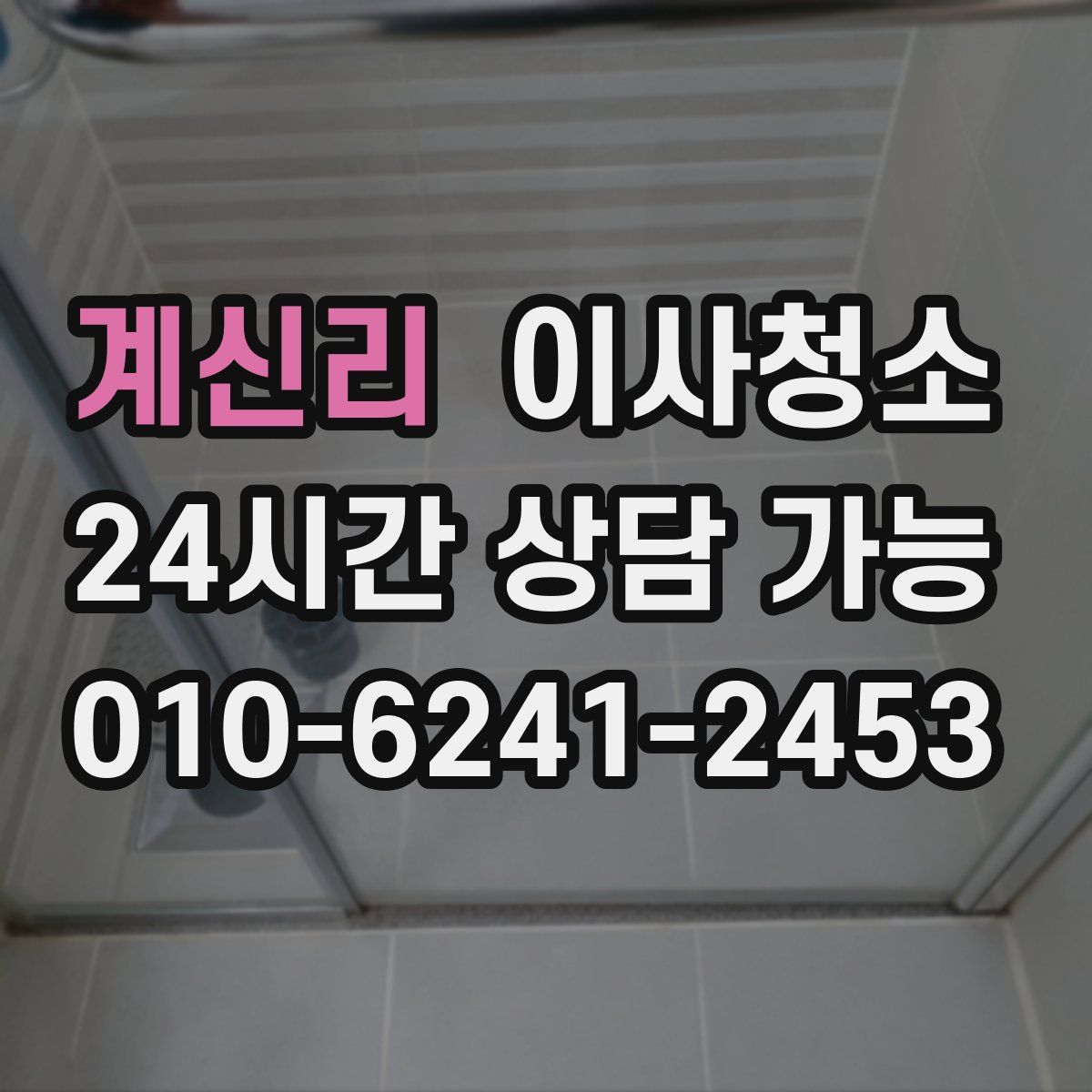 계신리 원룸청소