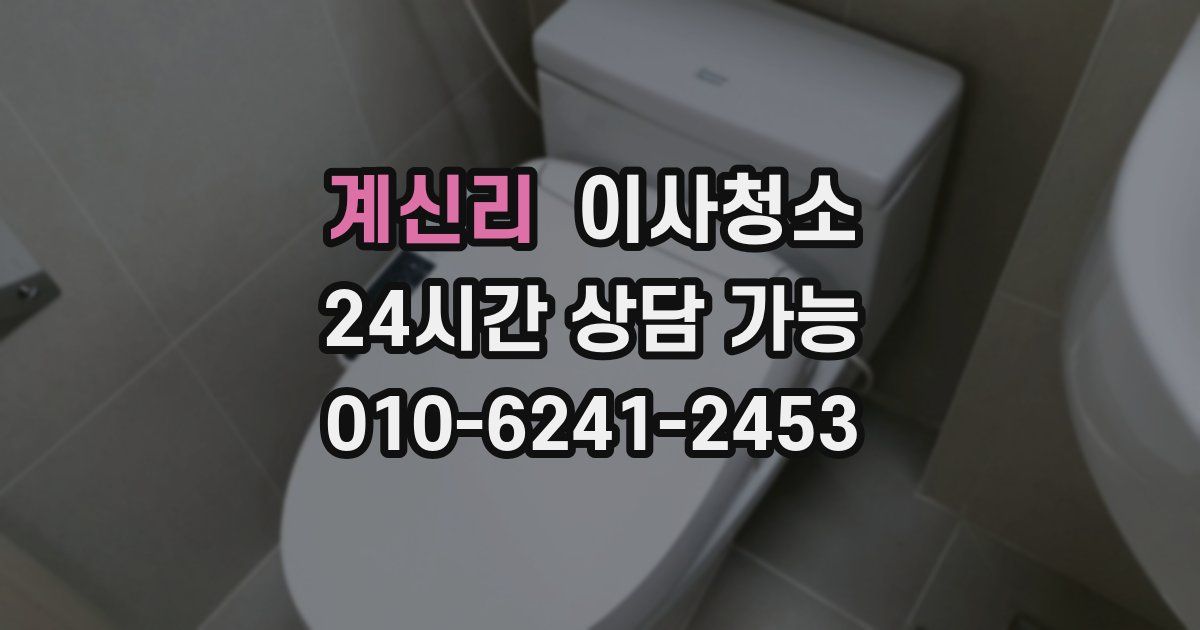 계신리 입주청소