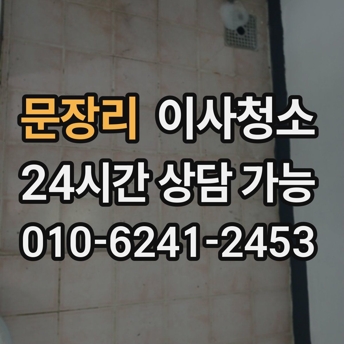 문장리 원룸청소