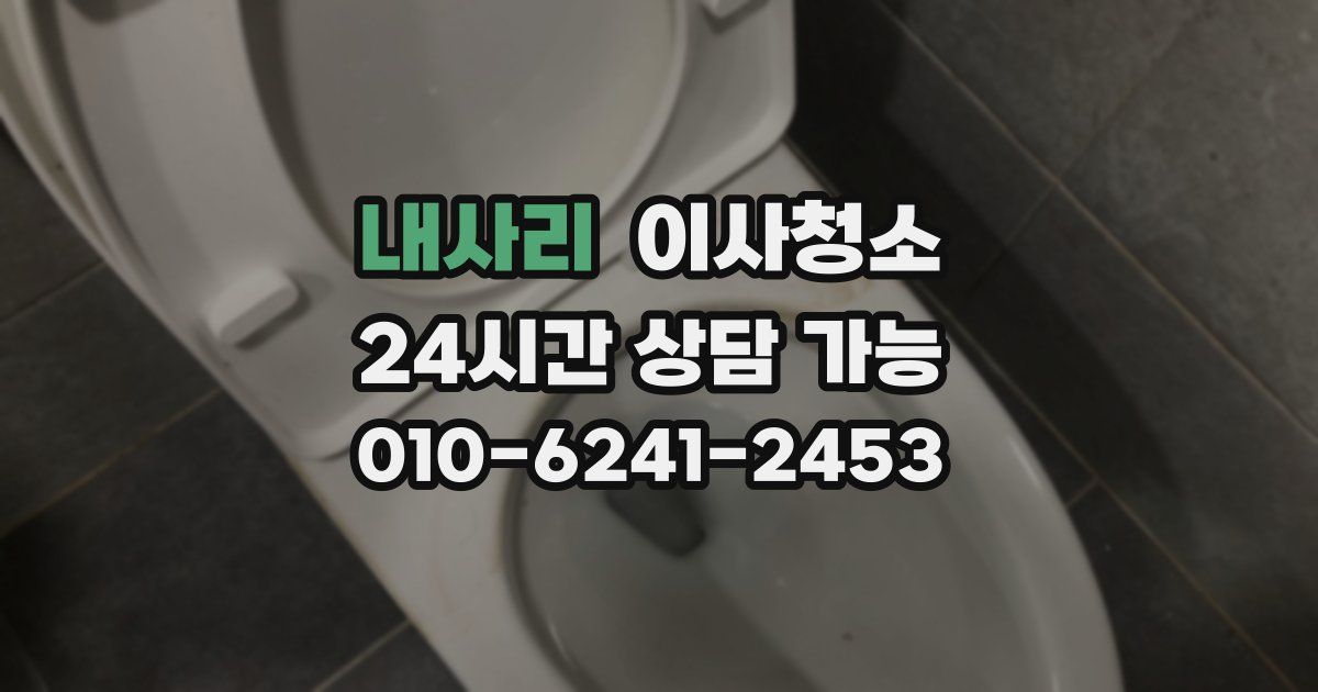 내사리 입주청소