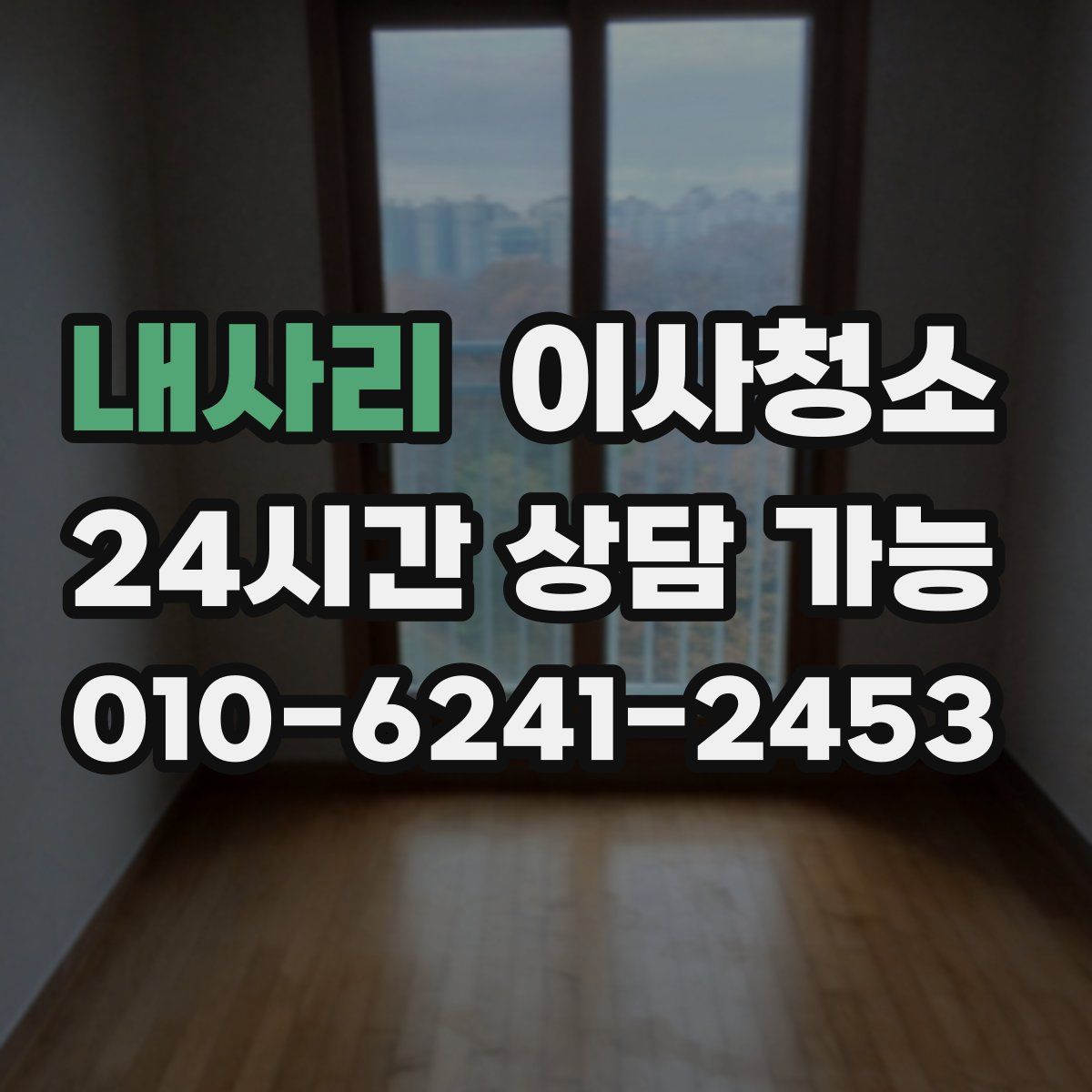 내사리 원룸청소