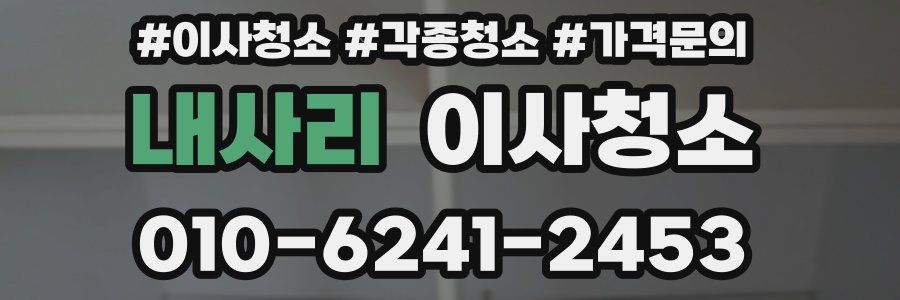내사리 이사청소