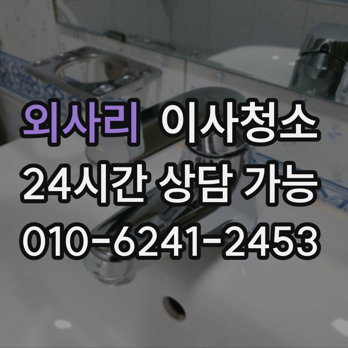 외사리 원룸청소