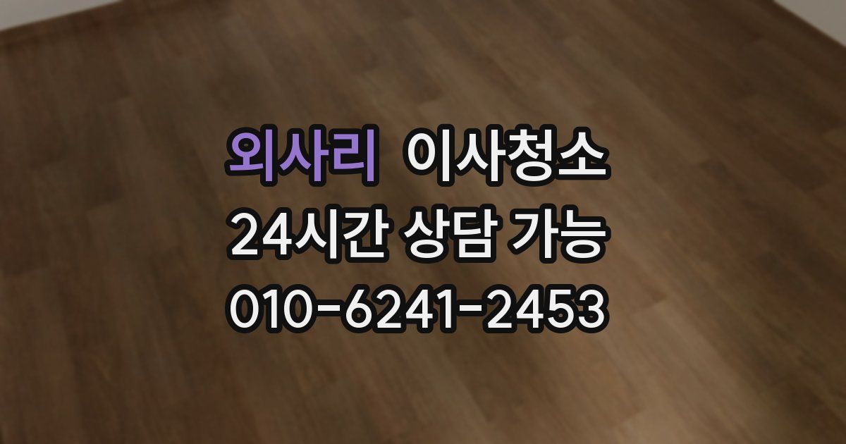 외사리 입주청소