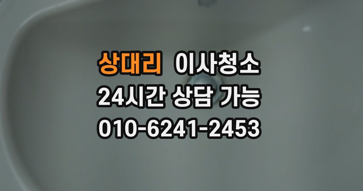 상대리 입주청소