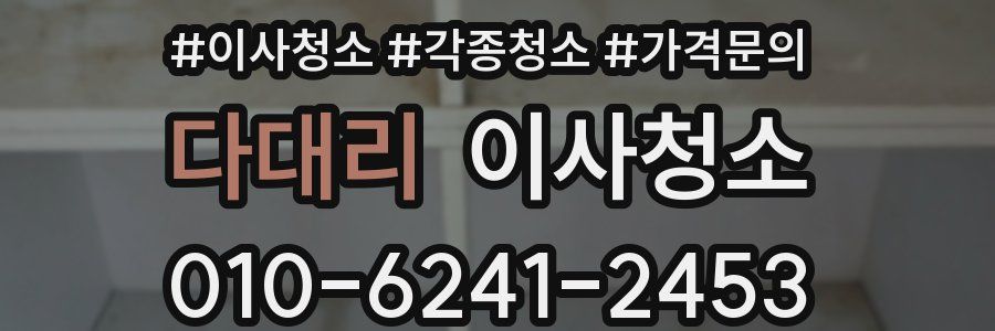 다대리 이사청소