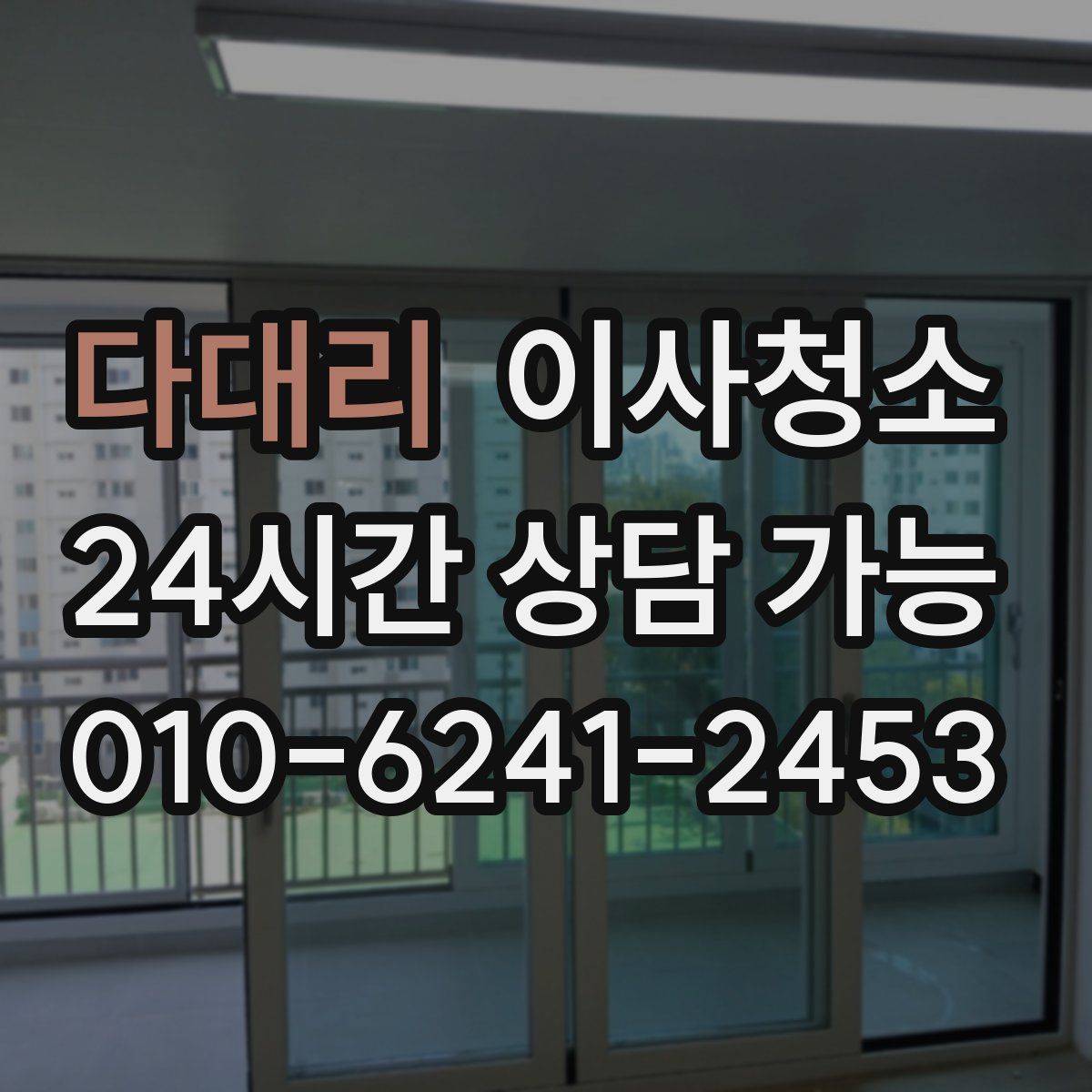 다대리 원룸청소