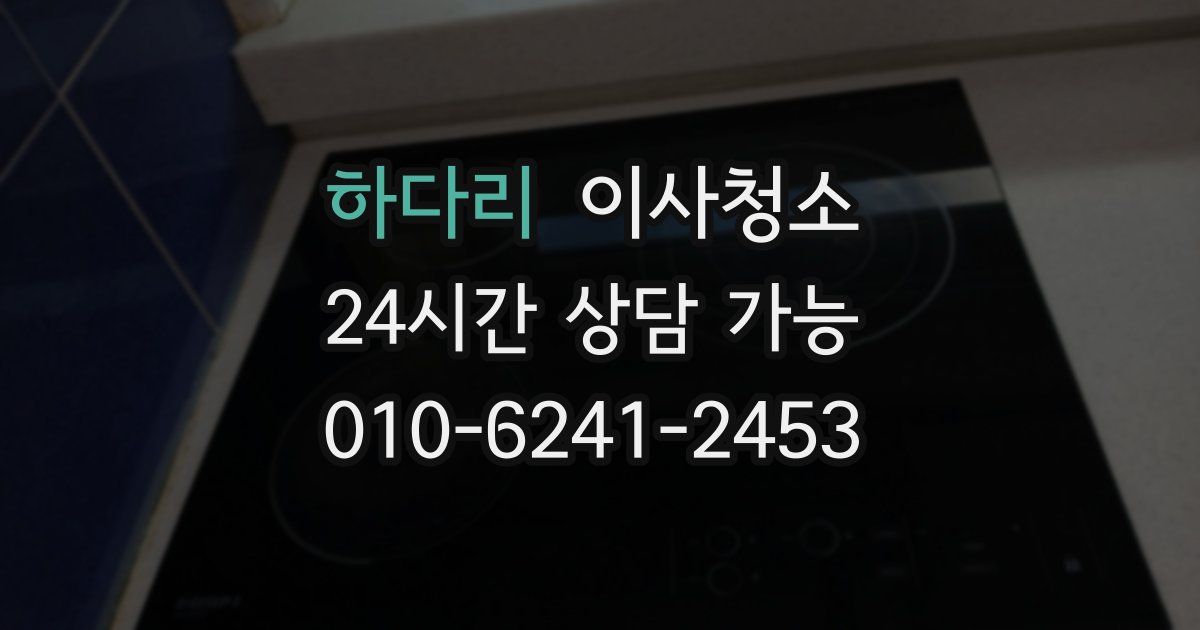 하다리 입주청소