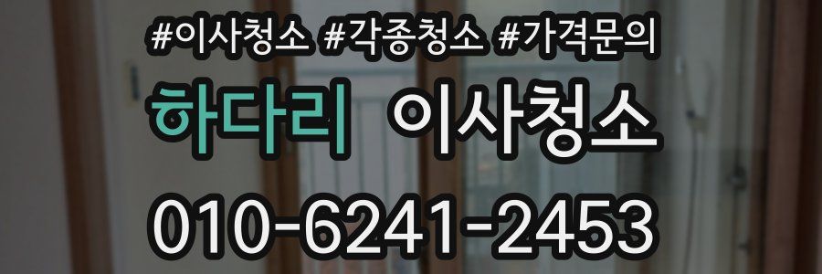 하다리 이사청소