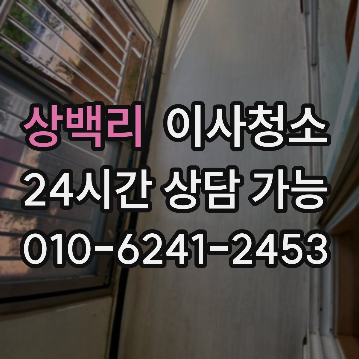 상백리 원룸청소