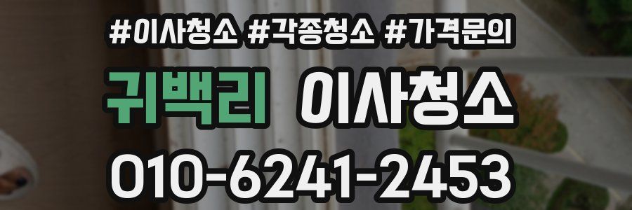 귀백리 이사청소