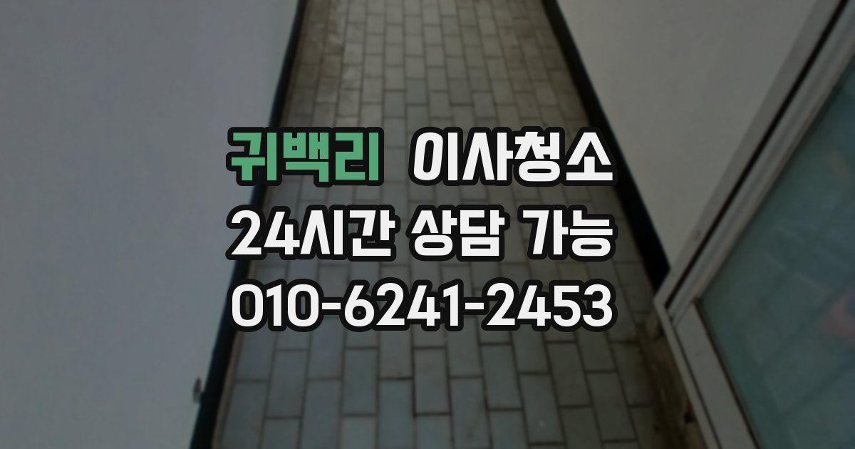 귀백리 입주청소