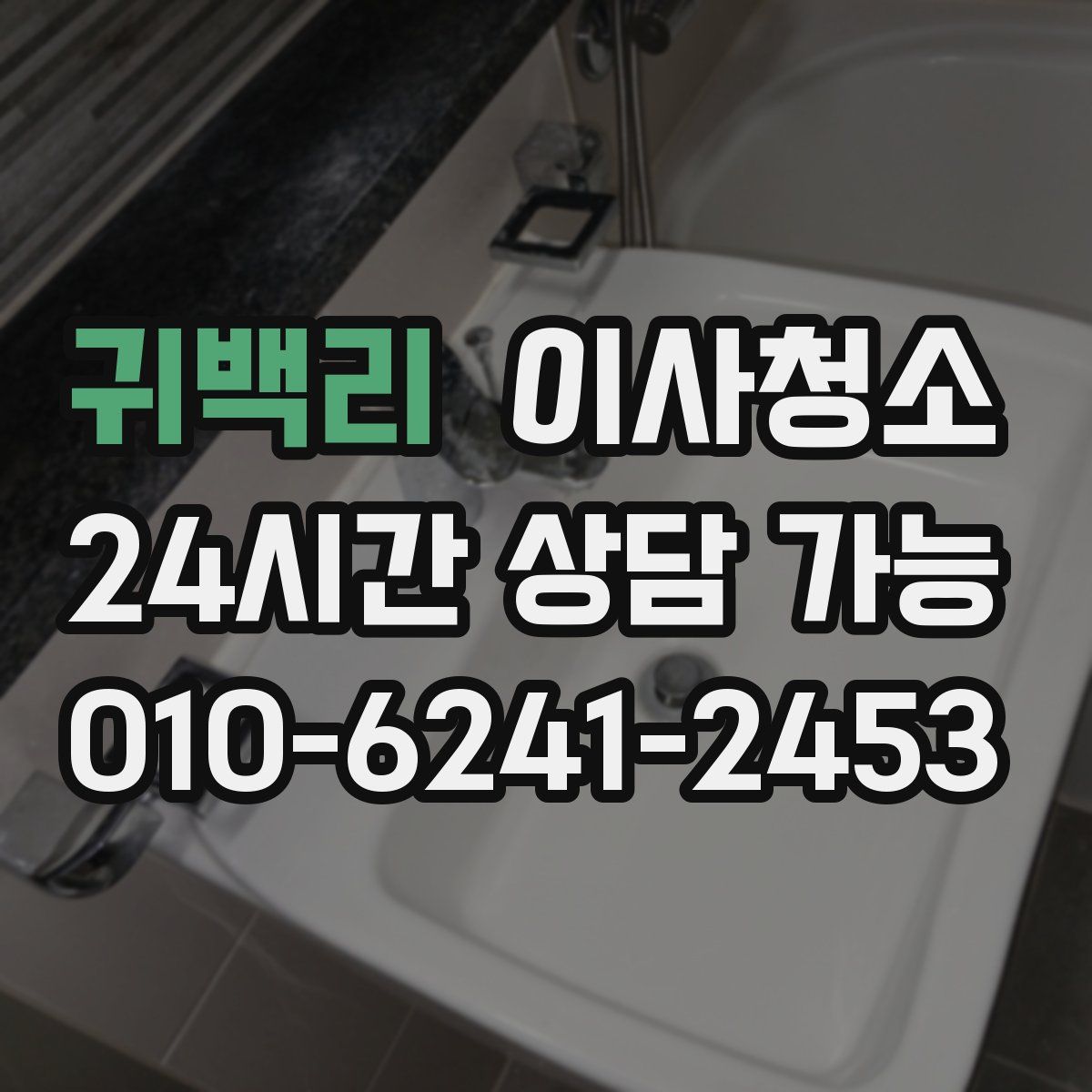 귀백리 원룸청소