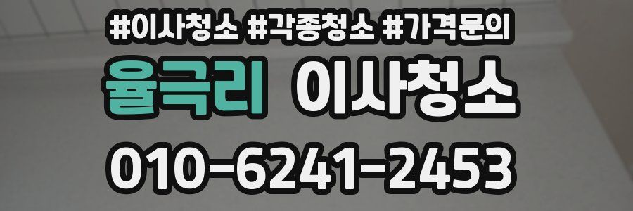 율극리 이사청소