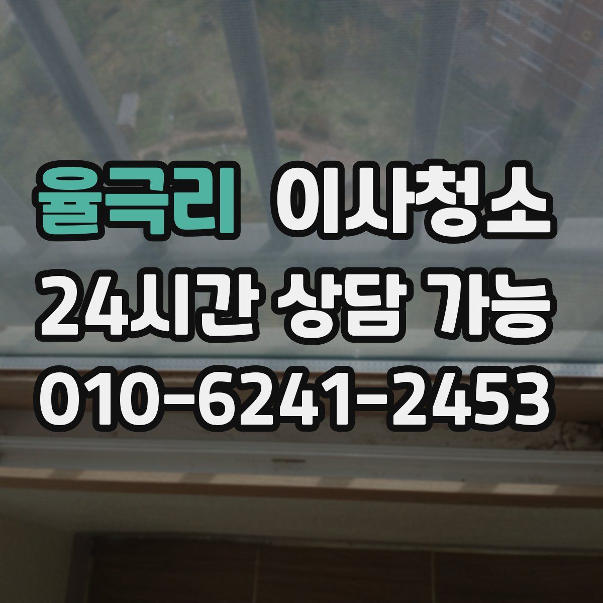 율극리 원룸청소