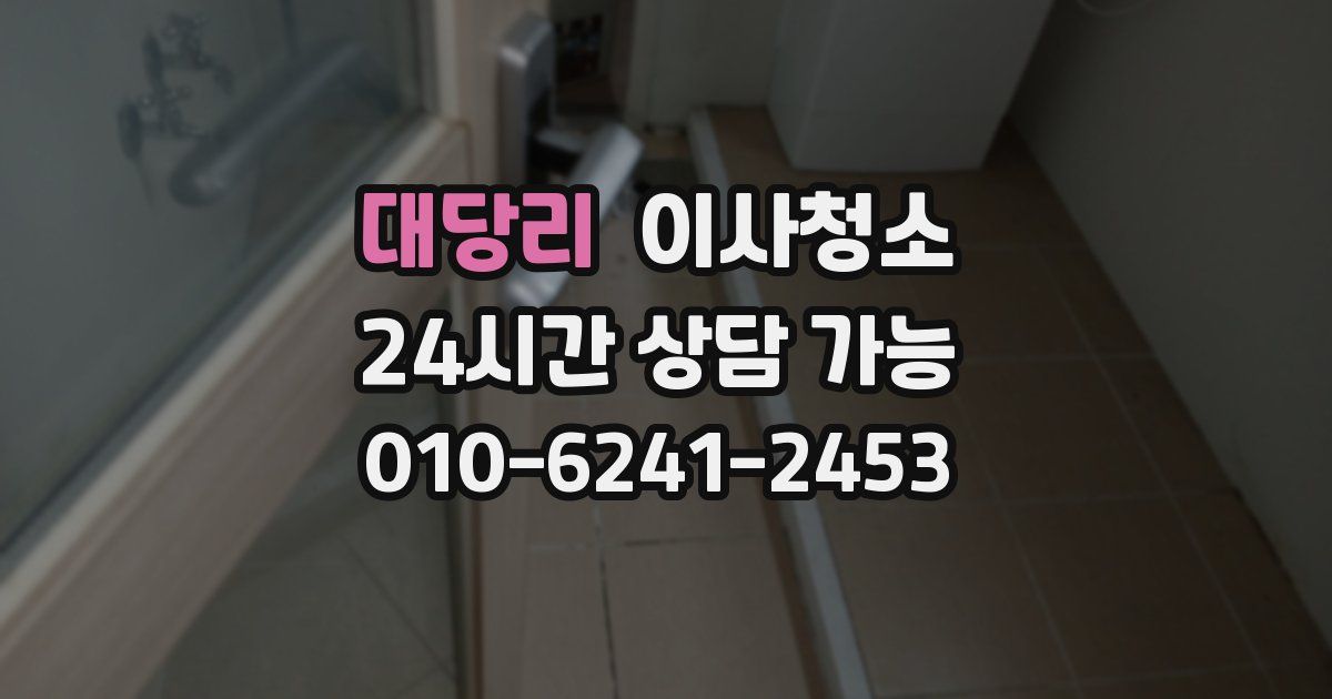 대당리 입주청소