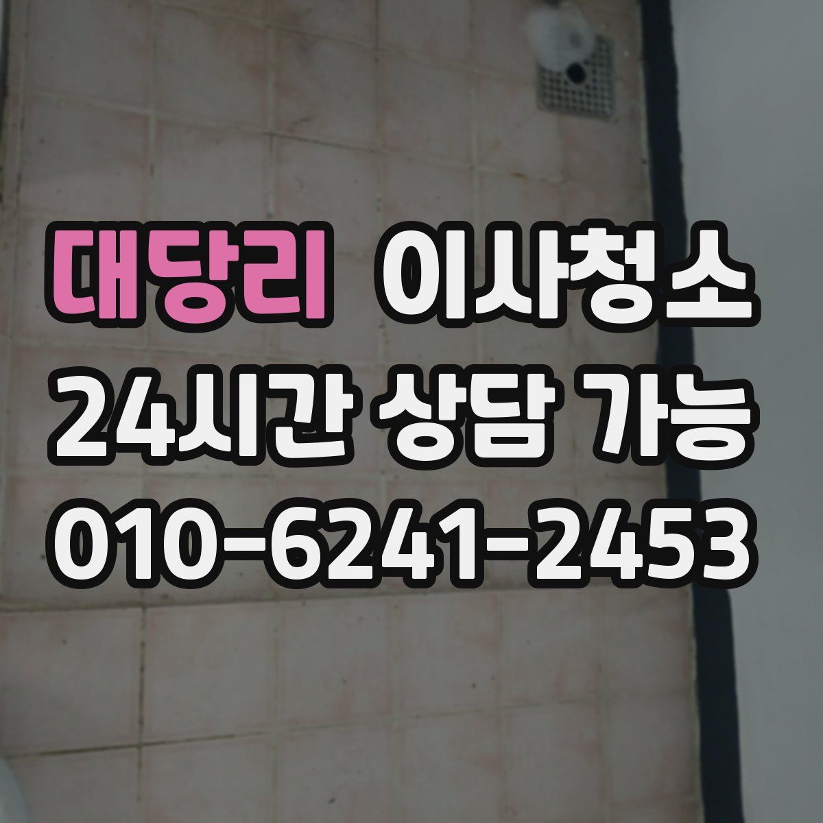 대당리 원룸청소