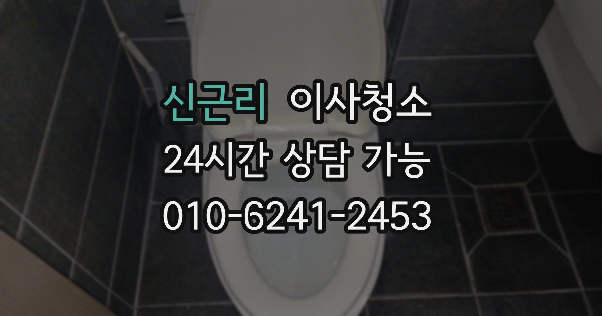 신근리 입주청소