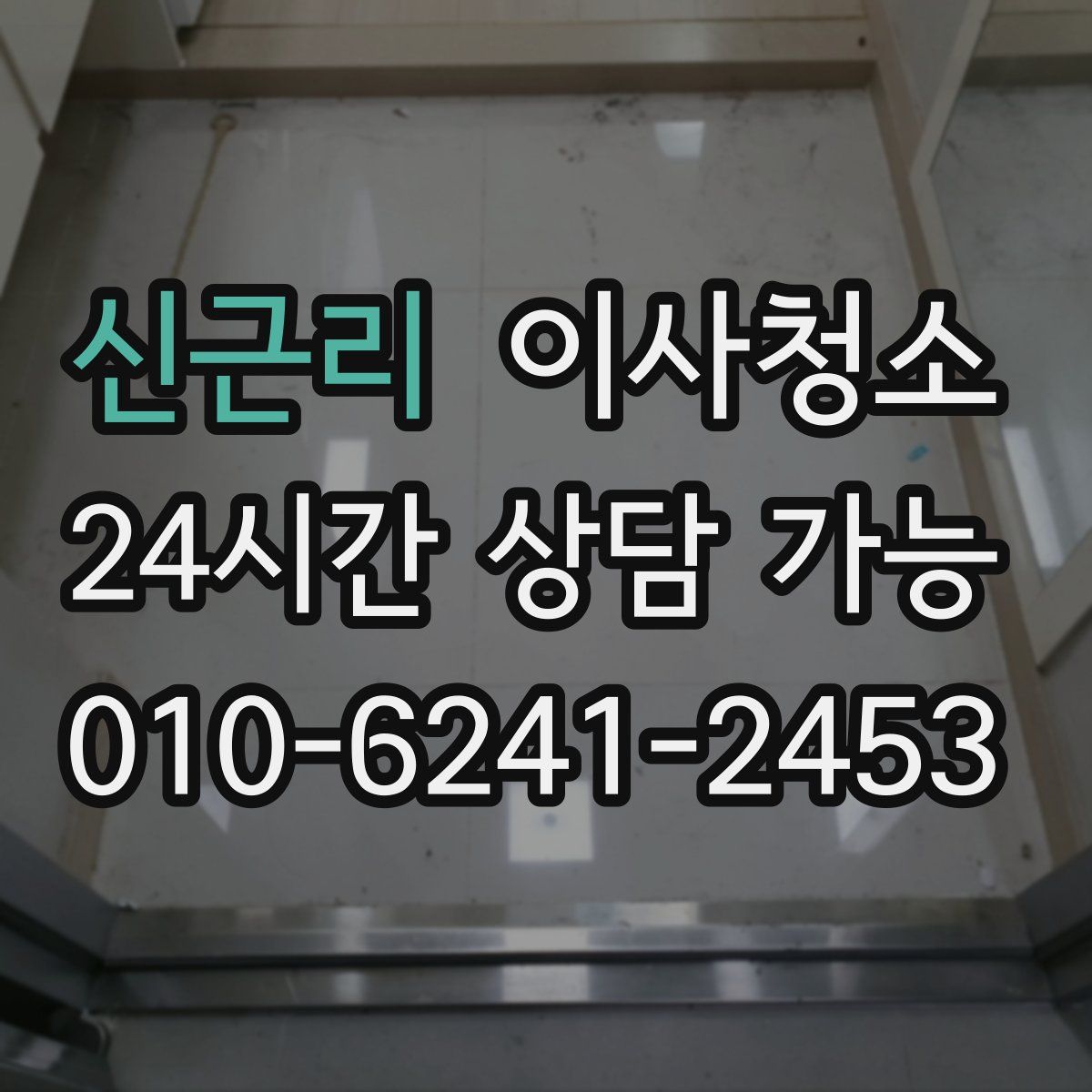 신근리 원룸청소