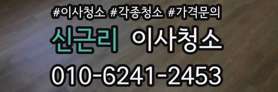 신근리 이사청소