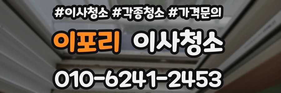 이포리 이사청소