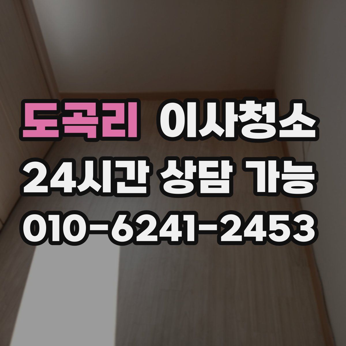 도곡리 원룸청소