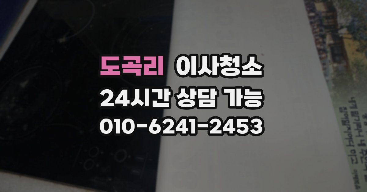 도곡리 입주청소