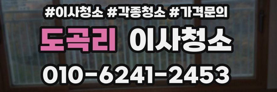 도곡리 이사청소